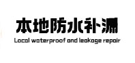 市南卫生间防水补漏